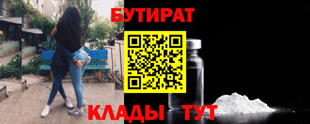 БУТИРАТ Butirat Новошахтинск